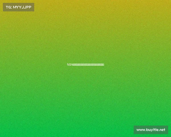 NBA金州勇士赛事直播实时见证库里领军激情对决盛宴