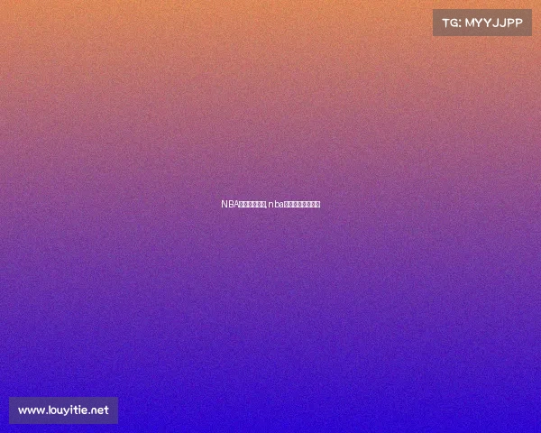 NBA最近赛事比分,nba最近赛事比分预测