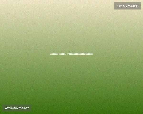 巴西世界杯赛事-深度重温2014年巴西世界杯足球锦标赛辉煌历程与永恒回忆