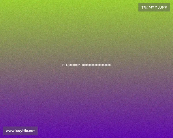 2017拳星时代;拳星2018赛事巅峰对决荣耀加冕热血激战王者争霸 2017拳星时代;拳星2018赛事巅峰对决荣耀加冕热血激战王者争霸