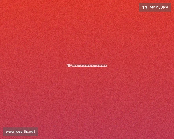 NBA火箭队最新赛事预告：迎战劲敌勇士精彩对决看点揭秘