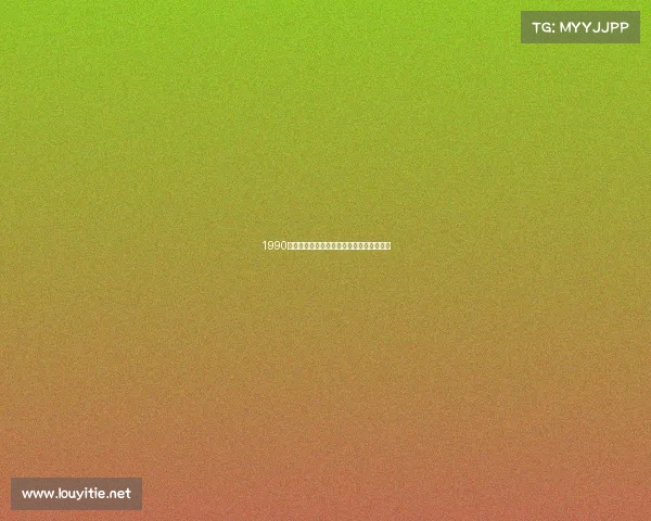 1990年赛事黄金时代重温光辉岁月传承不朽荣耀